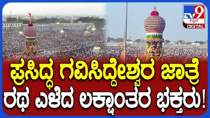 ಅದ್ಧೂರಿಯಾಗಿ ನಡೆದ ಗವಿಸಿದ್ದೇಶ್ವರ ಮಹಾರಥೋತ್ಸವ: ಪುಣ್ಯ ಕ್ಷಣಕ್ಕೆ ಸಾಕ್ಷಿಯಾದ 5 ಲಕ್ಷ ಮಂದಿ ಭಕ್ತರು ಅದ್ಧೂರಿಯಾಗಿ ನಡೆದ ಗವಿಸಿದ್ದೇಶ್ವರ ಮಹಾರಥೋತ್ಸವ: ಪುಣ್ಯ ಕ್ಷಣಕ್ಕೆ ಸಾಕ್ಷಿಯಾದ 5 ಲಕ್ಷ ಮಂದಿ ಭಕ್ತರು