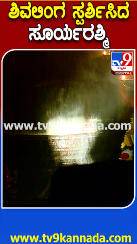 ಗವಿಗಂಗಾಧರೇಶ್ವರನ ಸ್ಪರ್ಶಿಸಿದ ಸೂರ್ಯ ರಶ್ಮಿ