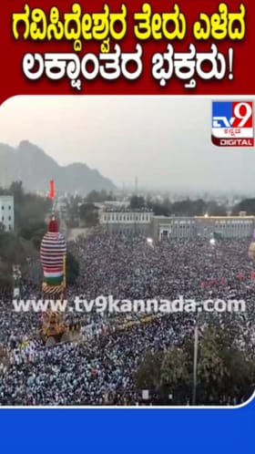 ಲಕ್ಷಾಂತರ ಜನಸಮೂಹದ ಮಧ್ಯೆ ಸಾಗಿದ ಅಜ್ಜನ ರಥೋತ್ಸವ
