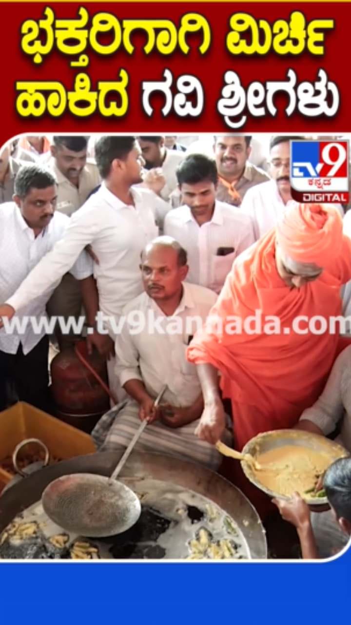 ಮಿರ್ಚಿ ಬಜ್ಜಿ ಹಾಕಿದ ಅಭಿನವ ಗವಿಸಿದ್ದೇಶ್ವರ ಶ್ರೀಗಳು
