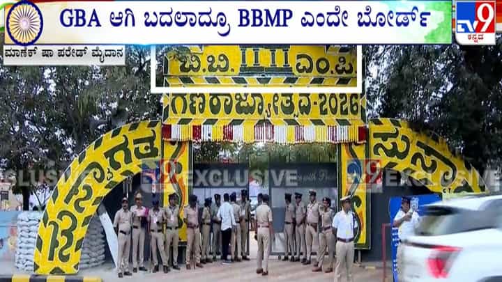 ಗಣರಾಜ್ಯೋತ್ಸವ: ಜಿಬಿಎ ಎಡವಟ್ಟು, ಸ್ವಾಗತ ಫಲಕಗಳಲ್ಲಿ ಇನ್ನೂ ಬಿಬಿಎಂಪಿ ಹೆಸರು! ಗಣರಾಜ್ಯೋತ್ಸವ: ಜಿಬಿಎ ಎಡವಟ್ಟು, ಸ್ವಾಗತ ಫಲಕಗಳಲ್ಲಿ ಇನ್ನೂ ಬಿಬಿಎಂಪಿ ಹೆಸರು!