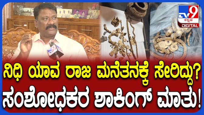 ಲಕ್ಕುಂಡಿಯಲ್ಲಿ ಸಿಕ್ಕ ನಿಧಿ ಯಾವ ಕಾಲದ್ದು ಗೊತ್ತಾ?