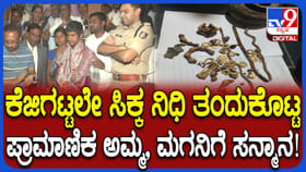 ಕೆಜಿಗಟ್ಟಲೆ ನಿಧಿಯನ್ನು ಸರ್ಕಾರಕ್ಕೊಪ್ಪಿಸಿದ 8ನೇ ತರಗತಿಯ ಬಾಲಕನಿಗೆ ಸನ್ಮಾನ