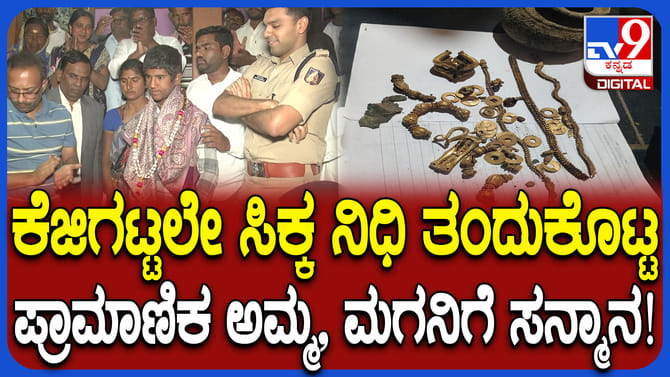 ಕೆಜಿಗಟ್ಟಲೆ ನಿಧಿಯನ್ನು ಸರ್ಕಾರಕ್ಕೊಪ್ಪಿಸಿದ 8ನೇ ತರಗತಿಯ ಬಾಲಕನಿಗೆ ಸನ್ಮಾನ