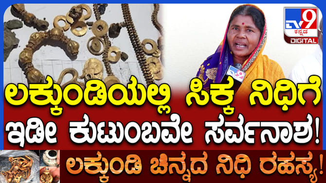 ಲಕ್ಕುಂಡಿಯ ಸಿಕ್ಕ ಚಿನ್ನ ಮನೆಯಲ್ಲಿ ಇಟ್ಕೊಂಡ್ರೆ ಏನಾಗತ್ತೆ ಗೊತ್ತಾ?