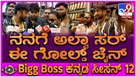 ‘ಈ ಬಂಗಾರದ ಚೈನ್ ನನಗೆ ಅಲ್ವಾ ಸರ್’: ಶಾಕ್ ಆದ ಗಿಲ್ಲಿ ನಟ