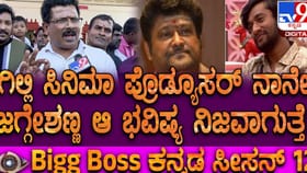 ‘ಗಿಲ್ಲಿ ಹೀರೋ ಆಗೋದು ಪಕ್ಕಾ, ಜಗ್ಗೇಶ್ ಭವಿಷ್ಯ ನಿಜವಾಗುತ್ತೆ’