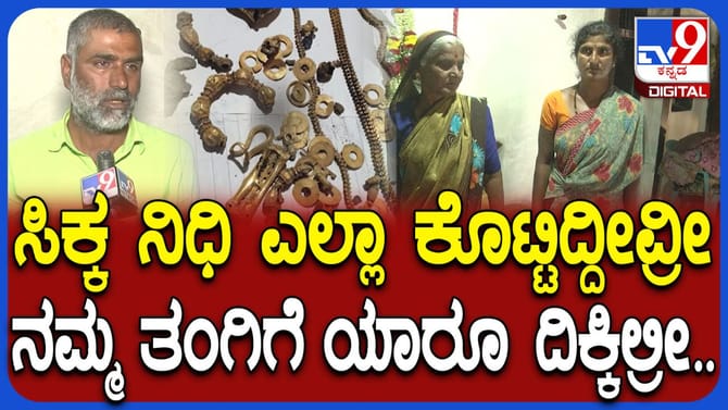 ಅರ್ಧ ಕೆಜಿ ಚಿನ್ನ ಸರ್ಕಾರಕ್ಕೆ ಕೊಟ್ಟಾಕೆಗೆ ಇರಲು ಮನೆಯೂ ಇಲ್ಲ: ಸಹೋದರ ಅಳಲು