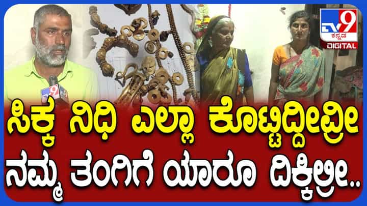 ಅರ್ಧ ಕೆಜಿ ಚಿನ್ನದ ನಿಧಿ ಸರ್ಕಾರಕ್ಕೆ ಕೊಟ್ಟಾಕೆಗೆ ಇರಲು ಮನೆಯೂ ಇಲ್ಲ: ಸಹೋದರನ ಅಳಲು ಅರ್ಧ ಕೆಜಿ ಚಿನ್ನದ ನಿಧಿ ಸರ್ಕಾರಕ್ಕೆ ಕೊಟ್ಟಾಕೆಗೆ ಇರಲು ಮನೆಯೂ ಇಲ್ಲ: ಸಹೋದರನ ಅಳಲು