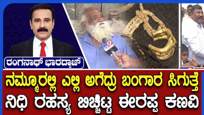 ಲಕ್ಕುಂಡಿ: ಈ ಹಿಂದೆ ನಿಧಿಗೆ ಆಸೆ ಪಟ್ಟವರು ರಕ್ತಕಾರಿ ಸತ್ತಿದ್ದಾರೆಂದ ಕಣವಿ!