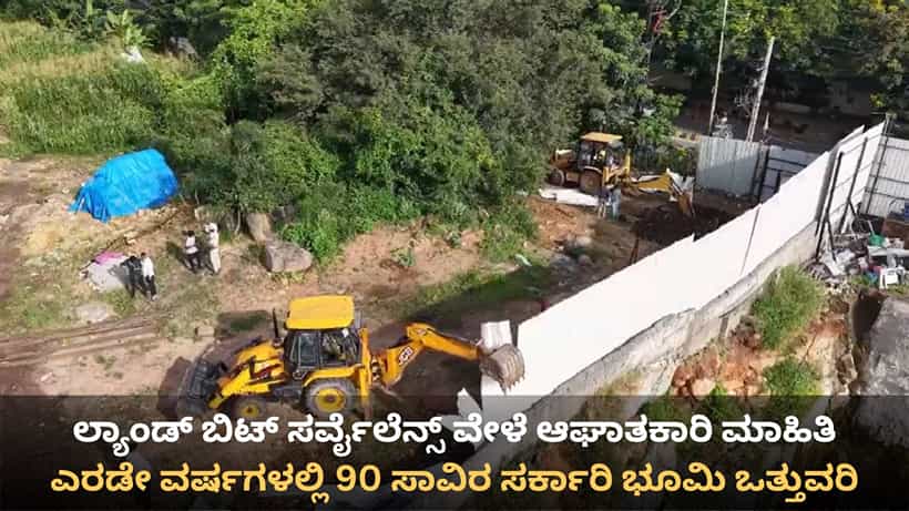 ಕರ್ನಾಟಕದಾದ್ಯಂತ ಎರಡೇ ವರ್ಷಗಳಲ್ಲಿ 90 ಸಾವಿರ ಸರ್ಕಾರಿ ಭೂಮಿ ಅಕ್ರಮ ಒತ್ತುವರಿ!