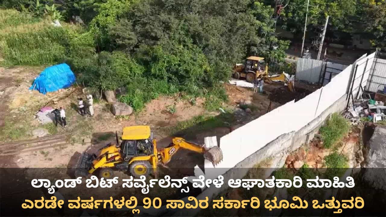ಕರ್ನಾಟಕದಾದ್ಯಂತ ಎರಡೇ ವರ್ಷಗಳಲ್ಲಿ 90 ಸಾವಿರ ಸರ್ಕಾರಿ ಭೂಮಿ ಅಕ್ರಮ ಒತ್ತುವರಿ!