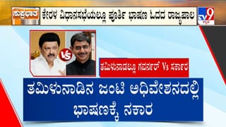 ಸರ್ಕಾರ ಕೊಟ್ಟ ಭಾಷಣ ಓದದ ಗವರ್ನರ್​​: ಸದನದಲ್ಲೇ ಸಿಡಿದೆದ್ದ ಕಾಂಗ್ರೆಸ್​​ ನಾಯಕರು
