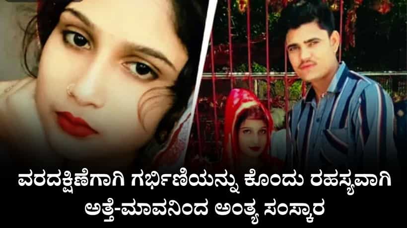 ವರದಕ್ಷಿಣೆಗಾಗಿ ಗರ್ಭಿಣಿಯನ್ನು ಕೊಂದು ರಹಸ್ಯವಾಗಿ ಅತ್ತೆ-ಮಾವನಿಂದ ಅಂತ್ಯ ಸಂಸ್ಕಾರ