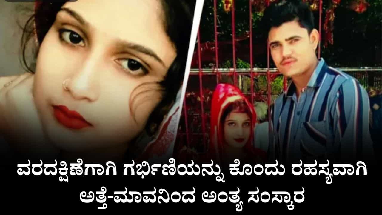 ವರದಕ್ಷಿಣೆಗಾಗಿ ಗರ್ಭಿಣಿಯನ್ನು ಕೊಂದು ರಹಸ್ಯವಾಗಿ ಅತ್ತೆ-ಮಾವನಿಂದ ಅಂತ್ಯ ಸಂಸ್ಕಾರ ವರದಕ್ಷಿಣೆಗಾಗಿ ಗರ್ಭಿಣಿಯನ್ನು ಕೊಂದು ರಹಸ್ಯವಾಗಿ ಅತ್ತೆ-ಮಾವನಿಂದ ಅಂತ್ಯ ಸಂಸ್ಕಾರ