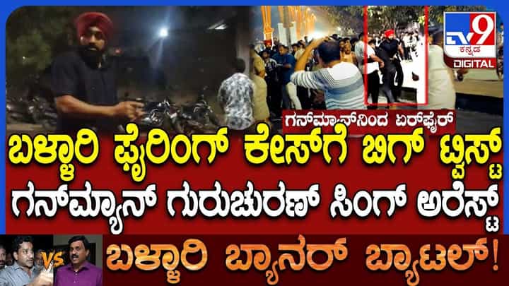 ಬಳ್ಳಾರಿ ಗಲಭೆ: ಪೊಲೀಸ್ ವಶದಲ್ಲಿದ್ದ 9 ಗನ್ಮ್ಯಾನ್ ಪೈಕಿ ಓರ್ವ ಅರೆಸ್ಟ್ ಬಳ್ಳಾರಿ ಗಲಭೆ: ಪೊಲೀಸ್ ವಶದಲ್ಲಿದ್ದ 9 ಗನ್ಮ್ಯಾನ್ ಪೈಕಿ ಓರ್ವ ಅರೆಸ್ಟ್
