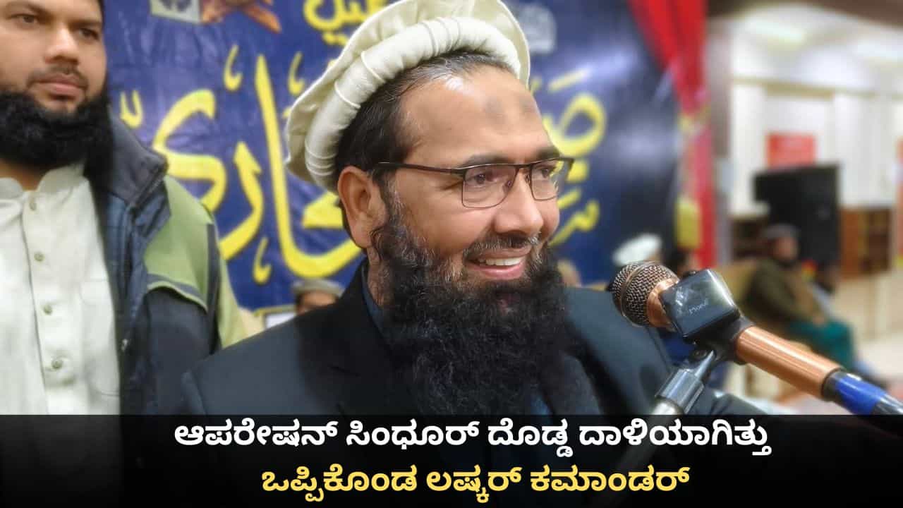 ಆಪರೇಷನ್ ಸಿಂಧೂರ್ ದೊಡ್ಡ ದಾಳಿಯಾಗಿತ್ತು, ಪಾಕಿಸ್ತಾನವನ್ನೇ ದಿಗ್ಭ್ರಮೆಗೊಳಿಸಿತು; ಒಪ್ಪಿಕೊಂಡ ಲಷ್ಕರ್ ಕಮಾಂಡರ್