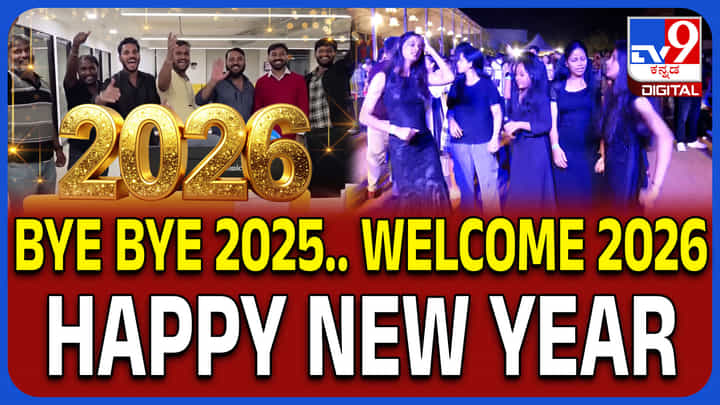 New Year 2026: ಹೊಸ ವರ್ಷಕ್ಕೆ ಅದ್ಧೂರಿ ಸ್ವಾಗತ; ಕುಣಿದು ಕುಪ್ಪಳಿಸಿದ ಯುವಸಮೂಹ New Year 2026: ಹೊಸ ವರ್ಷಕ್ಕೆ ಅದ್ಧೂರಿ ಸ್ವಾಗತ; ಕುಣಿದು ಕುಪ್ಪಳಿಸಿದ ಯುವಸಮೂಹ