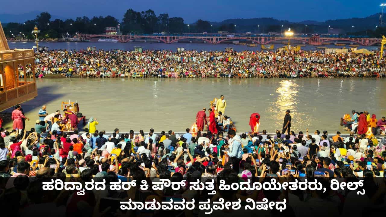 ಹರಿದ್ವಾರದ ಹರ್ ಕಿ ಪೌರ್ ಸುತ್ತ ಹಿಂದೂಯೇತರರು, ರೀಲ್ಸ್ ಮಾಡುವವರ ಪ್ರವೇಶ ನಿಷೇಧ ಹರಿದ್ವಾರದ ಹರ್ ಕಿ ಪೌರ್ ಸುತ್ತ ಹಿಂದೂಯೇತರರು, ರೀಲ್ಸ್ ಮಾಡುವವರ ಪ್ರವೇಶ ನಿಷೇಧ