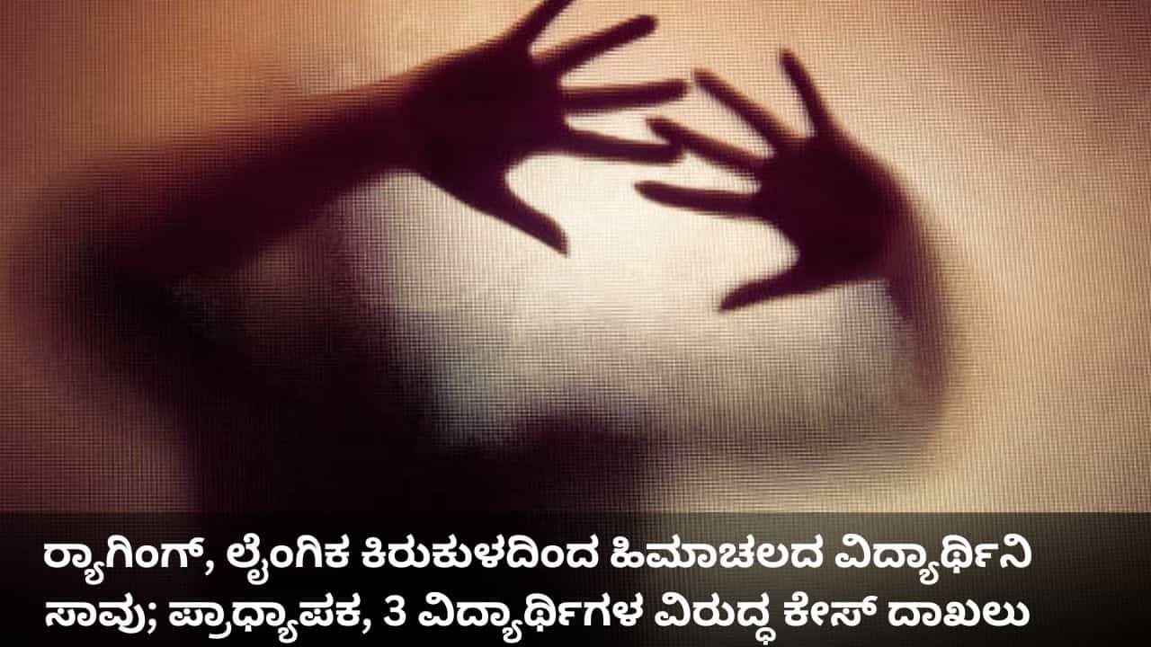 ರ‍್ಯಾಗಿಂಗ್, ಲೈಂಗಿಕ ಕಿರುಕುಳದಿಂದ ಹಿಮಾಚಲದ ವಿದ್ಯಾರ್ಥಿನಿ ಸಾವು; ಕಾಲೇಜು ಪ್ರಾಧ್ಯಾಪಕ, 3 ವಿದ್ಯಾರ್ಥಿಗಳ ವಿರುದ್ಧ ಕೇಸ್ ದಾಖಲು