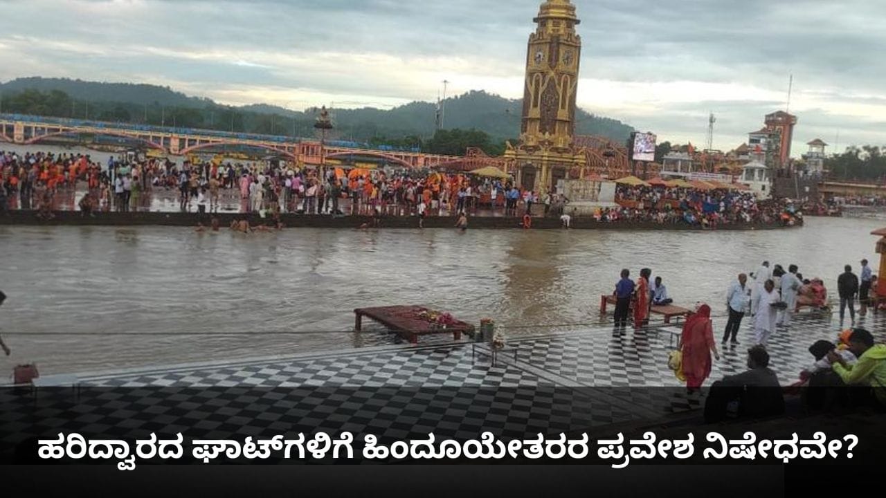ಹರಿದ್ವಾರದ ಘಾಟ್ಗಳಿಗೆ ಹಿಂದೂಯೇತರರ ಪ್ರವೇಶ ನಿಷೇಧವೇ? ಹರಿದ್ವಾರದ ಘಾಟ್ಗಳಿಗೆ ಹಿಂದೂಯೇತರರ ಪ್ರವೇಶ ನಿಷೇಧವೇ?