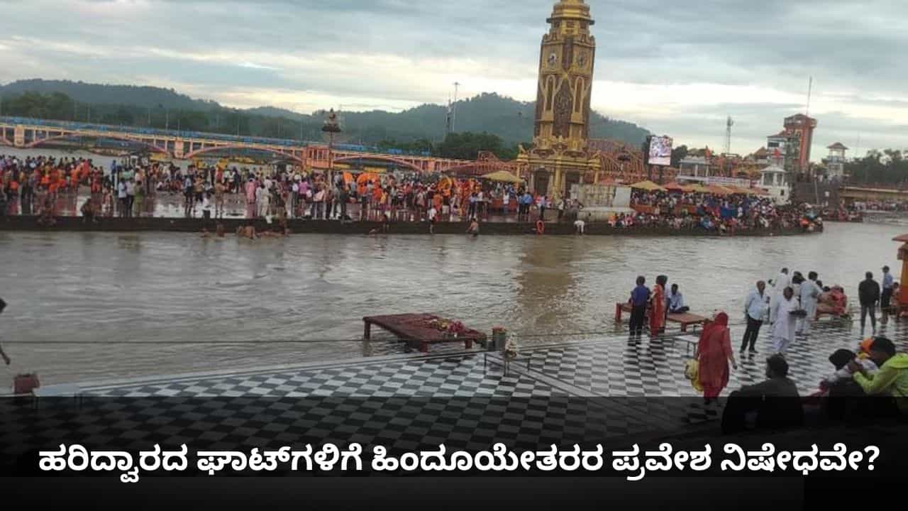 ಹರಿದ್ವಾರದ ಘಾಟ್ಗಳಿಗೆ ಹಿಂದೂಯೇತರರ ಪ್ರವೇಶ ನಿಷೇಧವೇ? ಹರಿದ್ವಾರದ ಘಾಟ್ಗಳಿಗೆ ಹಿಂದೂಯೇತರರ ಪ್ರವೇಶ ನಿಷೇಧವೇ?