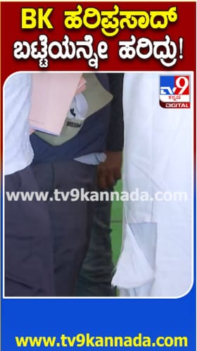 ಗವರ್ನರ್​​ ಎದುರು ಹೈಡ್ರಾಮಾ ವೇಳೆ ಹರಿದ ಹರಿಪ್ರಸಾದ್ ಬಟ್ಟೆ!