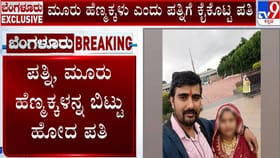 ಗಂಡು ಮಗು ಆಸೆ: ಕನಸು ಈಡೇರದಿದ್ದಾಗ ಹೆಂಡ್ತಿ ಮಕ್ಕಳನ್ನ ಬಿಟ್ಟು ಹೋಗ್ಬಿಟ್ಟ