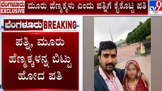 ಪ್ರೀತಿಸಿ ಮದ್ವೆ: ಹಸುಗೂಸು ಸೇರಿ 3 ಹೆಣ್ಮಕ್ಕಳನ್ನ ಪತ್ನಿ ಕೈಗಿಟ್ಟು ಪತಿ ಪರಾರಿ