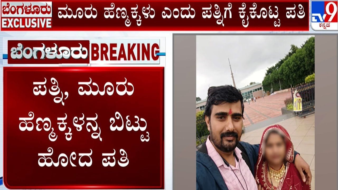 ಗಂಡು ಮಗು ಆಸೆ: ಕನಸು ಈಡೇರದಿದ್ದಾಗ ಹೆಂಡ್ತಿ ಮಕ್ಕಳನ್ನ ಬಿಟ್ಟು ಹೋಗ್ಬಿಟ್ಟ ಗಂಡು ಮಗು ಆಸೆ: ಕನಸು ಈಡೇರದಿದ್ದಾಗ ಹೆಂಡ್ತಿ ಮಕ್ಕಳನ್ನ ಬಿಟ್ಟು ಹೋಗ್ಬಿಟ್ಟ