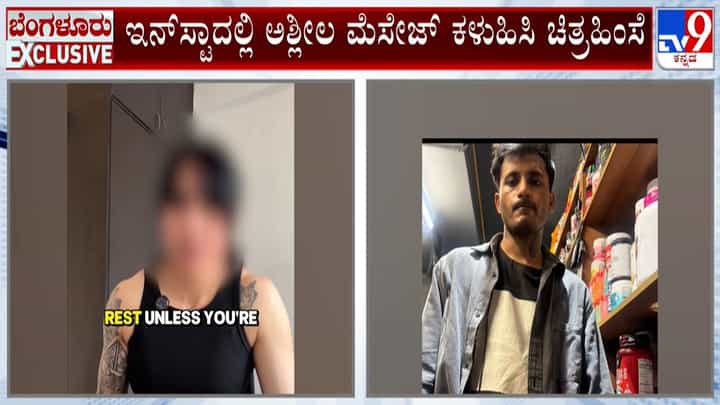 ಲೇಡಿ ಫಿಟ್ನೆಸ್ ಇನ್ಫ್ಲುಯೆನ್ಸರ್ಗೆ ಲೈಂಗಿಕ ಕಿರುಕುಳ: ಹರಿಯಾಣ ವ್ಯಕ್ತಿ ಅರೆಸ್ಟ್ ಲೇಡಿ ಫಿಟ್ನೆಸ್ ಇನ್ಫ್ಲುಯೆನ್ಸರ್ಗೆ ಲೈಂಗಿಕ ಕಿರುಕುಳ: ಹರಿಯಾಣ ವ್ಯಕ್ತಿ ಅರೆಸ್ಟ್
