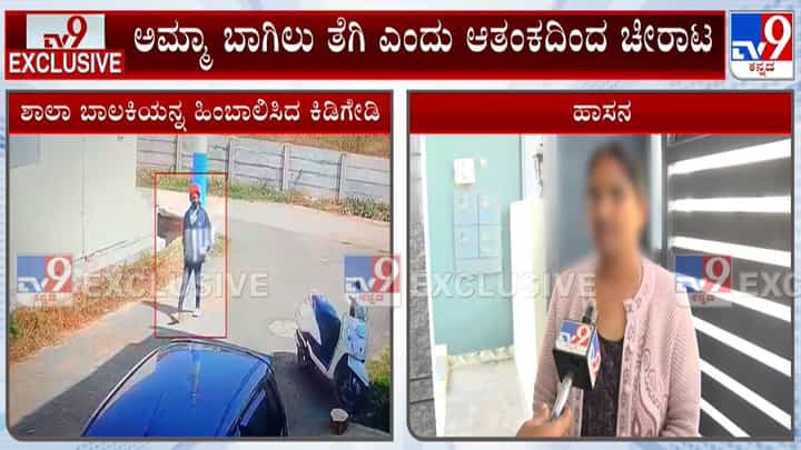 ಹಾಸನದಲ್ಲೊಂದು ಆಘಾತಕಾರಿ ಘಟನೆ: ಶಾಲಾ ಬಾಲಕಿಯನ್ನು ಹಿಂಬಾಲಿಸಿ ಮನೆಗೆ ಬಂದ ಆಗಂತುಕ ಹಾಸನದಲ್ಲೊಂದು ಆಘಾತಕಾರಿ ಘಟನೆ: ಶಾಲಾ ಬಾಲಕಿಯನ್ನು ಹಿಂಬಾಲಿಸಿ ಮನೆಗೆ ಬಂದ ಆಗಂತುಕ