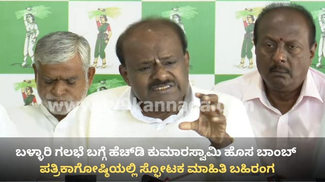 ಬಳ್ಳಾರಿ ಗಲಭೆ ಬಗ್ಗೆ ಹೆಚ್​​ಡಿಕೆ ಹೊಸ ಬಾಂಬ್: ಪೋಸ್ಟ್ ಮಾರ್ಟಂ ಸತ್ಯ ಬಯಲು