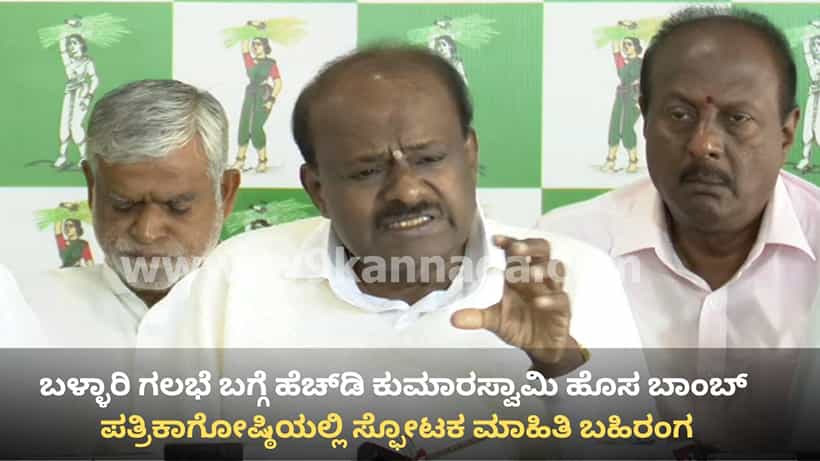 ಬಳ್ಳಾರಿ ಗಲಭೆ ಬಗ್ಗೆ ಹೆಚ್ಡಿಕೆ ಹೊಸ ಬಾಂಬ್: ಪೋಸ್ಟ್ ಮಾರ್ಟಮ್ ಸತ್ಯ ಬಿಚ್ಚಿಟ್ಟ ಕೇಂದ್ರ ಸಚಿವ