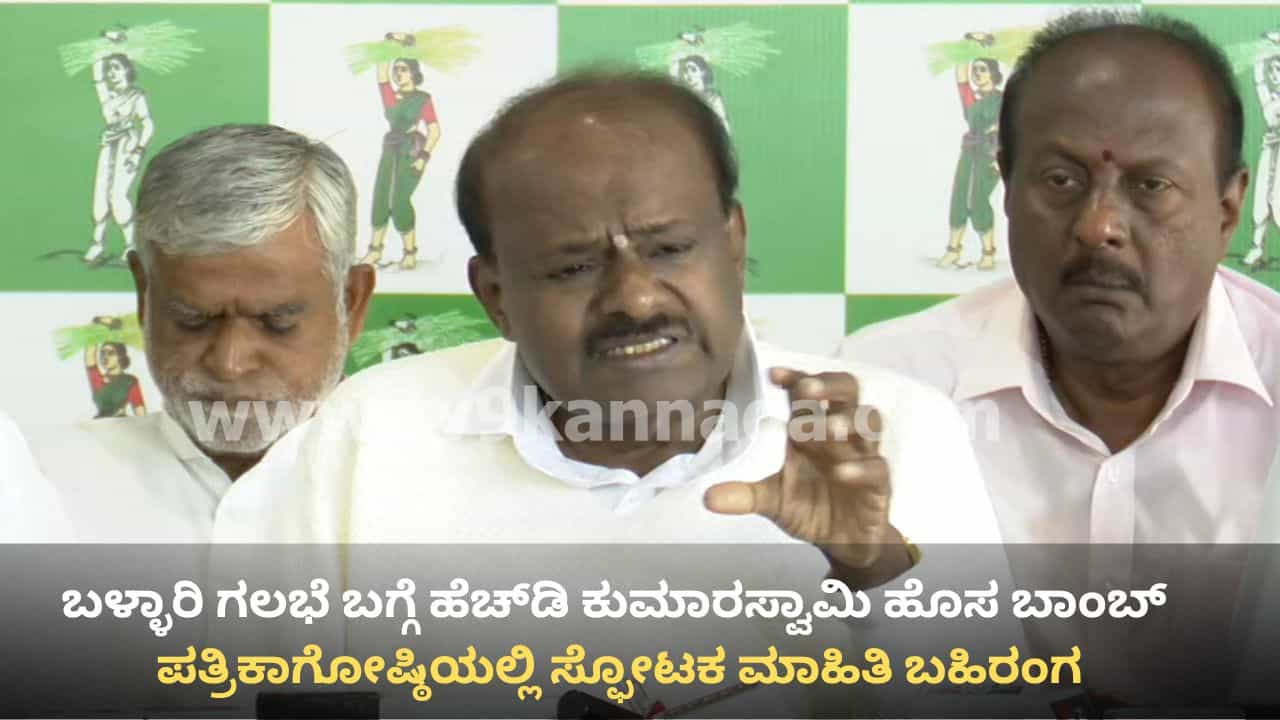 ಬಳ್ಳಾರಿ ಗಲಭೆ ಬಗ್ಗೆ ಹೆಚ್​​ಡಿಕೆ ಹೊಸ ಬಾಂಬ್​: ಪೋಸ್ಟ್ ಮಾರ್ಟಮ್ ಸತ್ಯ ಬಿಚ್ಚಿಟ್ಟ ಕೇಂದ್ರ ಸಚಿವ