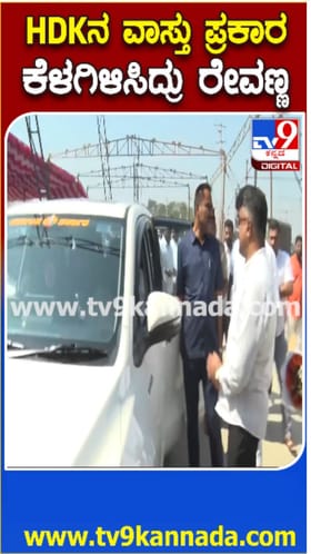 ಹೆಚ್​ಡಿಕೆಗೆ ವಾಸ್ತು ಹೇಳಿದ ರೇವಣ್ಣ