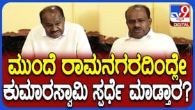 ರಾಜ್ಯ ರಾಜಕಾರಣಕ್ಕೆ ಕುಮಾರಣ್ಣ ವಾಪಸ್, ಯಾವ ಕ್ಷೇತ್ರದಿಂದ ಸ್ಪರ್ಧೆ?