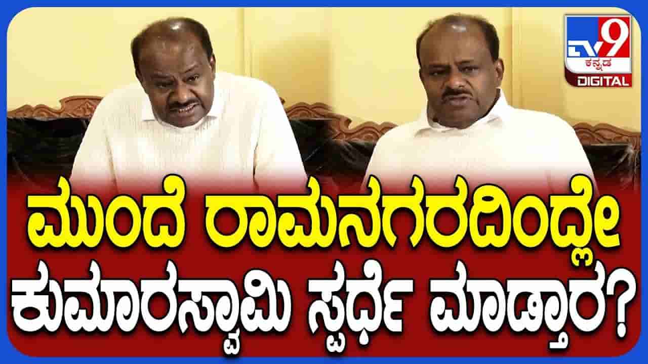ರಾಜ್ಯ ರಾಜಕಾರಣಕ್ಕೆ ಕುಮಾರಣ್ಣ ವಾಪಸ್, ಯಾವ ಕ್ಷೇತ್ರದಿಂದ ಸ್ಪರ್ಧೆ? ಎಚ್ಡಿಕೆ ಹೇಳಿದ್ದಿಷ್ಟು