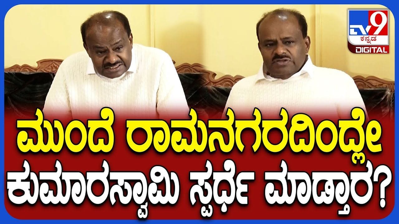 ರಾಜ್ಯ ರಾಜಕಾರಣಕ್ಕೆ ಕುಮಾರಣ್ಣ ವಾಪಸ್, ಯಾವ ಕ್ಷೇತ್ರದಿಂದ ಸ್ಪರ್ಧೆ? ಎಚ್ಡಿಕೆ ಹೇಳಿದ್ದಿಷ್ಟು ರಾಜ್ಯ ರಾಜಕಾರಣಕ್ಕೆ ಕುಮಾರಣ್ಣ ವಾಪಸ್, ಯಾವ ಕ್ಷೇತ್ರದಿಂದ ಸ್ಪರ್ಧೆ? ಎಚ್ಡಿಕೆ ಹೇಳಿದ್ದಿಷ್ಟು