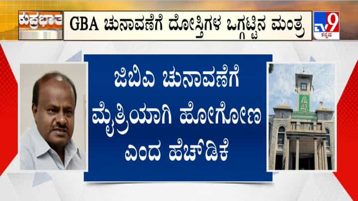 ಜಿಬಿಎ ಚುನಾವಣೆಗೆ ಬಿಜೆಪಿ-ಜೆಡಿಎಸ್ ತಂತ್ರಗಾರಿಕೆ ಏನು? ಹೆಚ್ಡಿ ಕುಮಾರಸ್ವಾಮಿ ಮಹತ್ವದ ಘೋಷಣೆ ಜಿಬಿಎ ಚುನಾವಣೆಗೆ ಬಿಜೆಪಿ-ಜೆಡಿಎಸ್ ತಂತ್ರಗಾರಿಕೆ ಏನು? ಹೆಚ್ಡಿ ಕುಮಾರಸ್ವಾಮಿ ಮಹತ್ವದ ಘೋಷಣೆ
