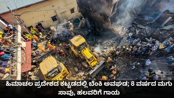 ಹಿಮಾಚಲದ ಕಟ್ಟಡದಲ್ಲಿ ಬೆಂಕಿ ಅವಘಡ; 8 ವರ್ಷದ ಮಗು ಸಾವು, ಹಲವರಿಗೆ ಗಾಯ
