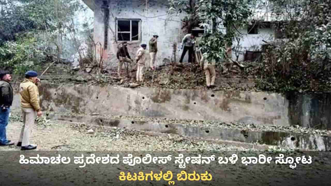 Himachal Pradesh Blast: ಹಿಮಾಚಲ ಪ್ರದೇಶದ ಪೊಲೀಸ್ ಸ್ಟೇಷನ್ ಬಳಿ ಭಾರೀ ಸ್ಫೋಟ