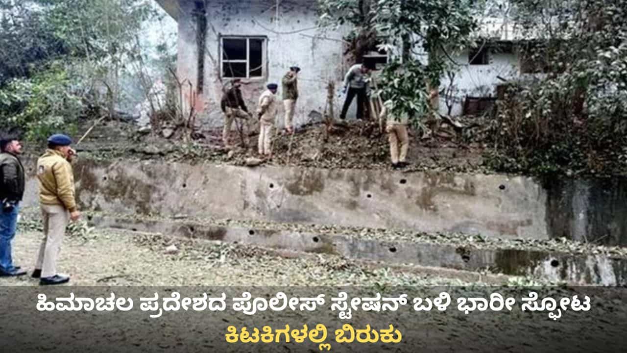 Himachal Pradesh Blast: ಹಿಮಾಚಲ ಪ್ರದೇಶದ ಪೊಲೀಸ್ ಸ್ಟೇಷನ್ ಬಳಿ ಭಾರೀ ಸ್ಫೋಟ