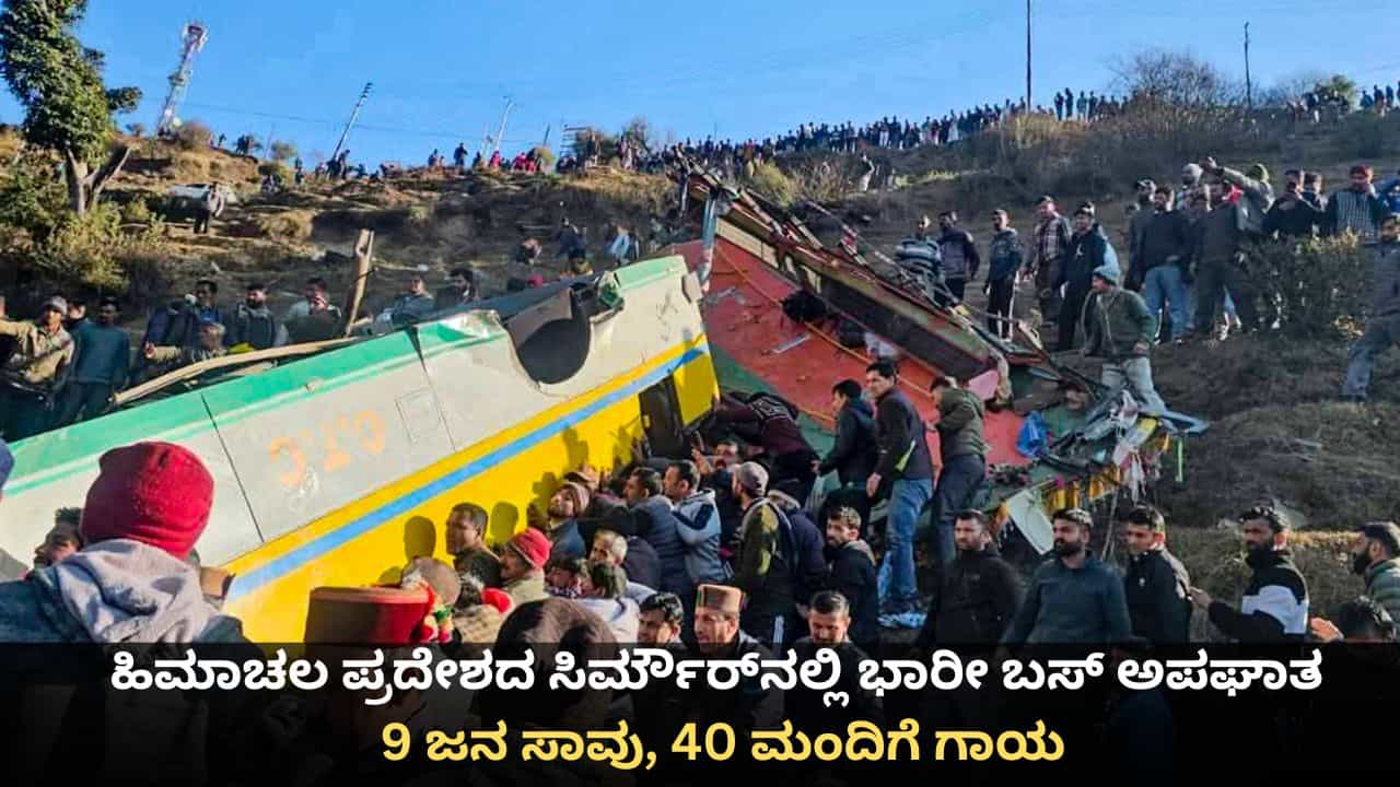ಹಿಮಾಚಲ ಪ್ರದೇಶದ ಸಿರ್ಮೌರ್ನಲ್ಲಿ ಭಾರೀ ಬಸ್ ಅಪಘಾತ; 9 ಜನ ಸಾವು, 40 ಮಂದಿಗೆ ಗಾಯ ಹಿಮಾಚಲ ಪ್ರದೇಶದ ಸಿರ್ಮೌರ್ನಲ್ಲಿ ಭಾರೀ ಬಸ್ ಅಪಘಾತ; 9 ಜನ ಸಾವು, 40 ಮಂದಿಗೆ ಗಾಯ