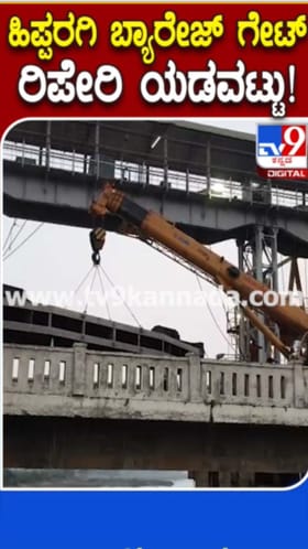 ಹಿಪ್ಪರಗಿ ಬ್ಯಾರೇಜ್ ಗೇಟ್​ ರಿಪೇರಿ: ಫುಲ್ ಟ್ರಾಫಿಕ್ ಜಾಮ್