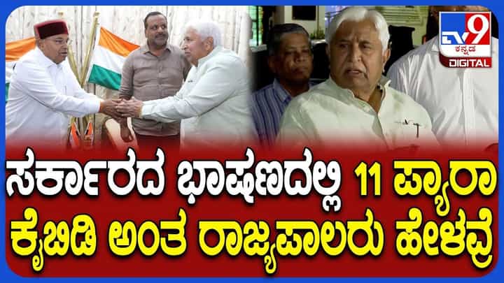 ಅಧಿವೇಶನ ಉದ್ದೇಶಿಸಿ ಭಾಷಣ ಓದಲು ರಾಜ್ಯಪಾಲರು ನಿರಾಕರಿಸಿದ್ಯಾಕೆ? ಅದರಲ್ಲಿರುವ ಅಂಶವಾದರೂ ಏನು? ಅಧಿವೇಶನ ಉದ್ದೇಶಿಸಿ ಭಾಷಣ ಓದಲು ರಾಜ್ಯಪಾಲರು ನಿರಾಕರಿಸಿದ್ಯಾಕೆ? ಅದರಲ್ಲಿರುವ ಅಂಶವಾದರೂ ಏನು?