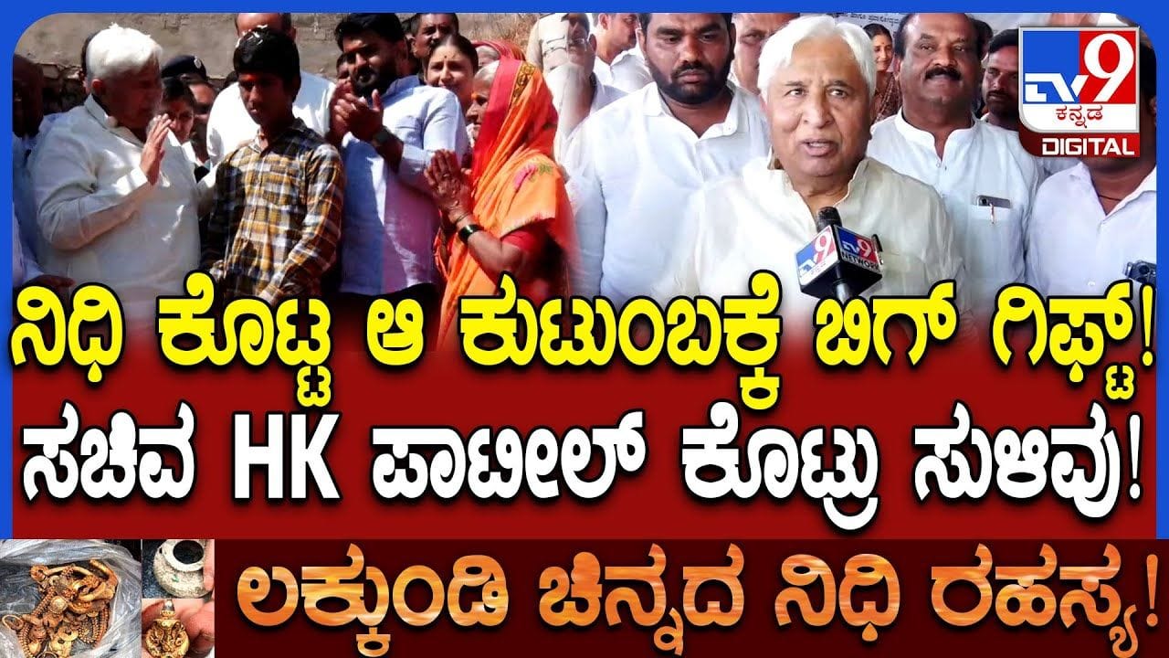 ಲಕ್ಕುಂಡಿ ನಿಧಿ: ಸಿಕ್ಕ ನಿಧಿಯನ್ನು ಸರ್ಕಾರಕ್ಕೆ ನೀಡಿದ ಕುಟುಂಬಕ್ಕೆ ಬಂಪರ್ ಗಿಫ್ಟ್ ಲಕ್ಕುಂಡಿ ನಿಧಿ: ಸಿಕ್ಕ ನಿಧಿಯನ್ನು ಸರ್ಕಾರಕ್ಕೆ ನೀಡಿದ ಕುಟುಂಬಕ್ಕೆ ಬಂಪರ್ ಗಿಫ್ಟ್
