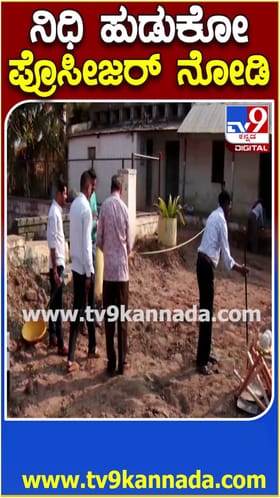 ನಿಧಿ ಹುಡುಕೋ ಪ್ರಕ್ರಿಯೆ ಹೇಗಿರುತ್ತೆ ಗೊತ್ತಾ? ಇಲ್ಲಿದೆ ನೋಡಿ