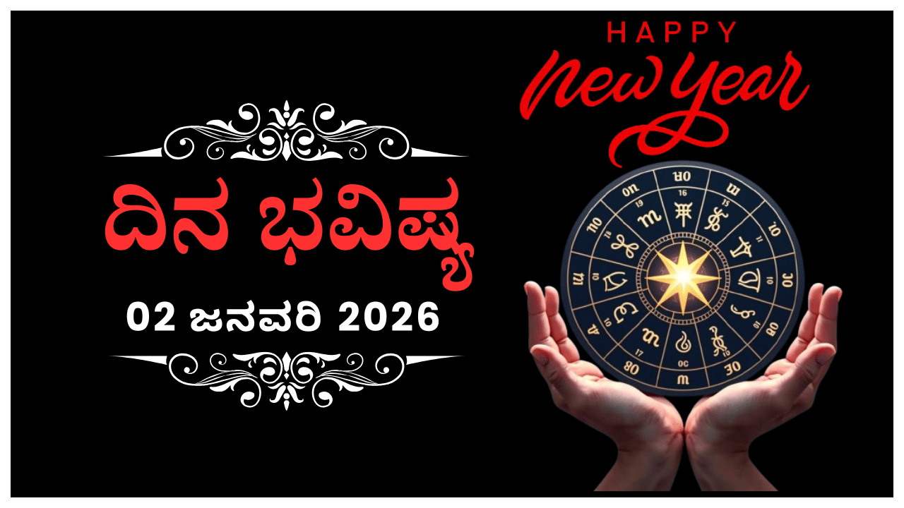 Horoscope Today 02 January: ಇಂದು ಈ ರಾಶಿಯವರ ಮೇಲೆ ಸಕಾರಣದಿಂದ ಒತ್ತಡ ಹೇರುವರು