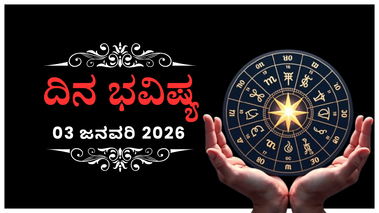 Horoscope Today 03 January : ಇಂದು ಈ ರಾಶಿಗೆ ಆಕಸ್ಮಿಕವಾಗಿ ಸಿಕ್ಕ ಅವಕಾಶ ಸದುಪಯೋಗ ಮಾಡಿಕೊಳ್ಳುವ ಕಡೆಗೆ ಗಮನವಿರಲಿ